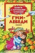 Гуси-лебеди