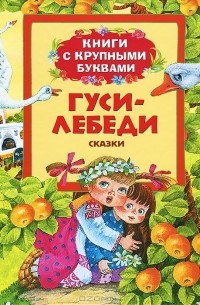 Гуси-лебеди