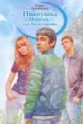 Карен Арутюнянц - Иванушка Первый, или Время чародея