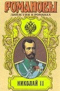  - Николай II (сборник)