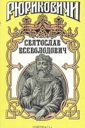 Юрий Лиманов - Святослав Всеволодович