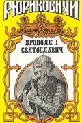 Владислав Бахревский - Ярополк I Святославич