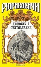 Владислав Бахревский - Ярополк I Святославич
