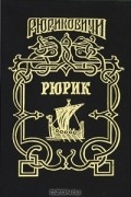  - Рюрик (сборник)
