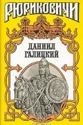 Антон Хижняк - Даниил Галицкий