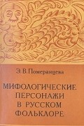 Эрна Померанцева - Мифологические персонажи в русском фольклоре