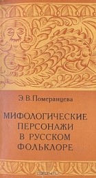 Эрна Померанцева - Мифологические персонажи в русском фольклоре