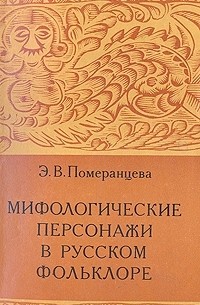 Эрна Померанцева - Мифологические персонажи в русском фольклоре