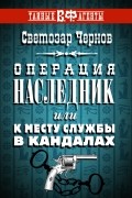 Операция «Наследник», или К месту службы в кандалах