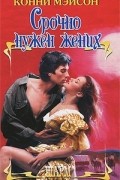 Конни Мейсон - Срочно нужен жених