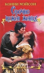 Конни Мейсон - Срочно нужен жених