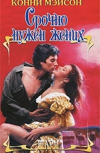 Срочно нужен жених