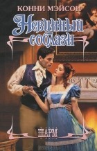Конни Мейсон - Невинный соблазн