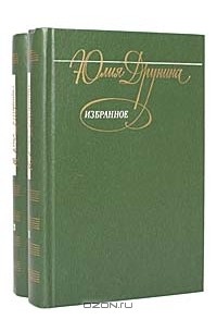 Юлия Друнина - Юлия Друнина. Избранное в 2 томах (комплект)