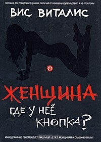 Вис Виталис - Женщина. Где у нее кнопка?