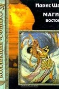 Магия Востока