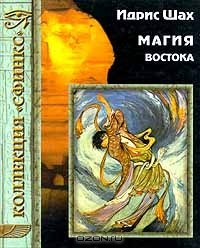 Идрис Шах - Магия Востока (сборник)