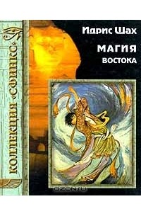 Идрис Шах - Магия Востока (сборник)