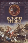 История Греции
