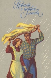 Повесть о первой любви