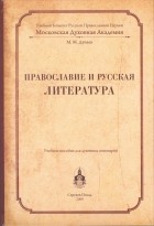 Михаил Дунаев - Православие и русская литература