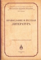 Михаил Дунаев - Православие и русская литература