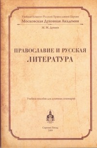 Михаил Дунаев - Православие и русская литература