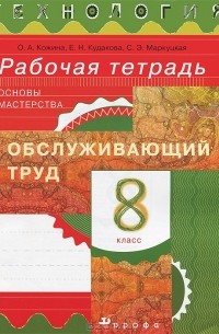  - Технология. Обслуживающий труд. Основы мастерства. 8 класс. Рабочая тетрадь