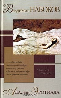 Владимир Набоков - Ада, или Эротиада. Семейная хроника