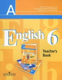  - English 6: Teacher's Book / Английский язык. 6 класс. Книга для учителя