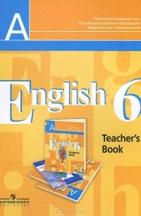  - English 6: Teacher's Book / Английский язык. 6 класс. Книга для учителя