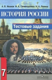  - История России. 7 класс. Тестовые задания к учебнику А. А. Данилова, Л. Г. Косулиной "История России"