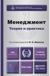  - Менеджмент. Теория и практика. Учебник