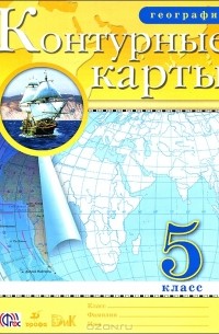 География. 5 класс. Контурные карты