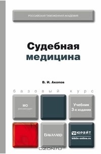 Вил Акопов - Судебная медицина. Учебник