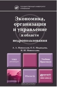  - Экономика, организация и управление в области недропользования. Учебник и практикум