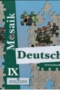  - Deutsch 9: Arbeitsbuch / Немецкий язык. 9 класс. Рабочая тетрадь