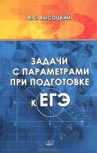 Виктор Высоцкий - Задачи с параметрами при подготовке к ЕГЭ
