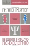 Введение в общую психологию