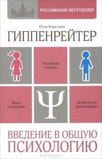 Юлия Гиппенрейтер - Введение в общую психологию