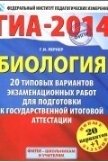 Георгий Лернер - ГИА-2014. Биология. Типовые экзаменационные варианты. 20 вариантов