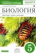 Владимир Пасечник - Биология. Бактерии, грибы, растения. 5 класс. Рабочая тетрадь к учебнику В. В. Пасечника