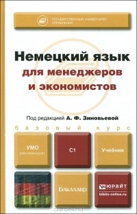  - Немецкий язык для менеджеров и экономистов. Учебник