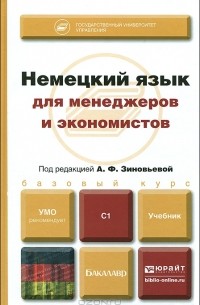  - Немецкий язык для менеджеров и экономистов. Учебник