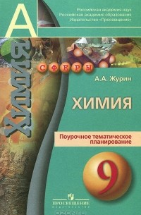 Алексей Журин - Химия. 9 класс. Поурочное тематическое планирование