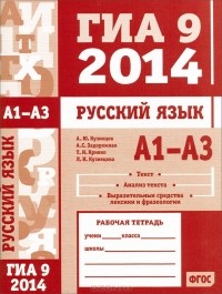  - ГИА 9 в 2014 году. Русский язык. А1-А3 (текст, анализ текста, выразительные средства лексики и фразеологии). Рабочая тетрадь