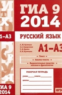 ГИА 9 в 2014 году. Русский язык. А1-А3 (текст, анализ текста, выразительные средства лексики и фразеологии). Рабочая тетрадь