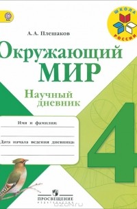 Окружающий мир. 4 класс. Научный дневник