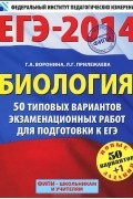  - Биология. 50+1 типовых вариантов экзаменационных работ для подготовки к ЕГЭ
