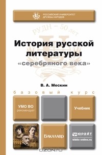 Владимир Мескин - История русской литературы "серебряного века". Учебник для бакалавров